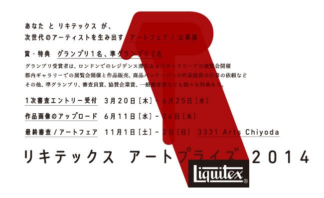 リキテックス アートプライズ(アートフェア/公募展)