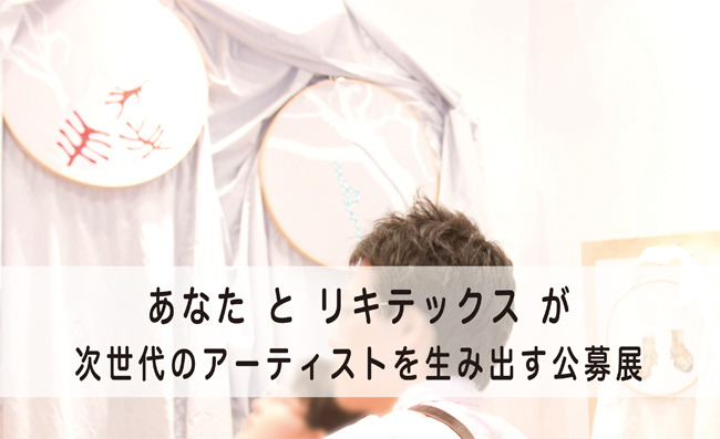 リキテックス アートプライズ(アートフェア/公募展)