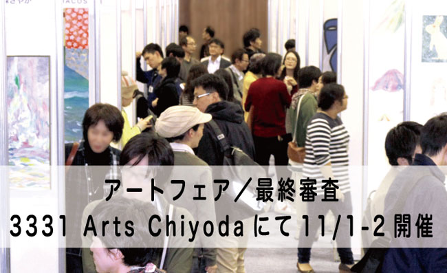 リキテックス アートプライズ(アートフェア/公募展)