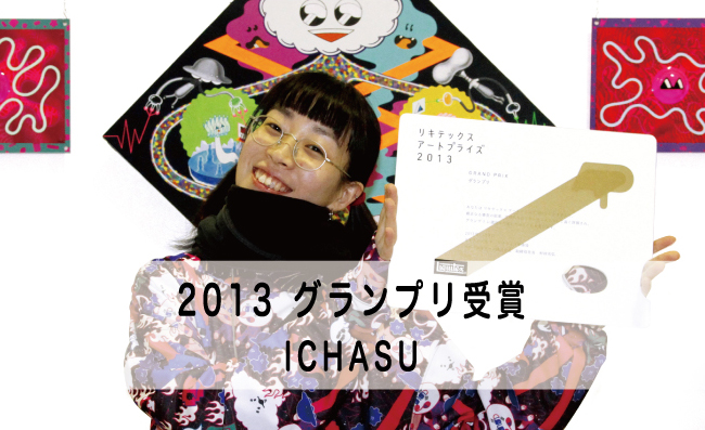 リキテックス アートプライズ(アートフェア/公募展)